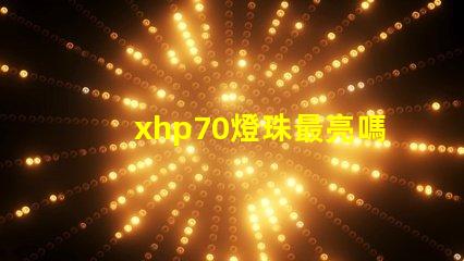 xhp70燈珠最亮嗎？